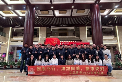同心篤行，熱烈向前，探索更好 | 艾克賽普2024年會(huì)