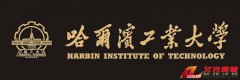 哈爾濱工業(yè)大學歷史、網址、地址、校長、校訓、校徽介紹