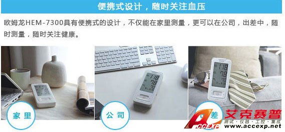 便攜式設(shè)計(jì)，隨時(shí)關(guān)注血壓