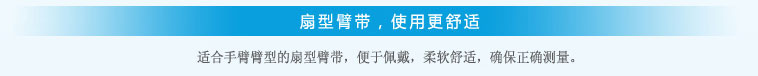 扇形臂帶，使用更舒適