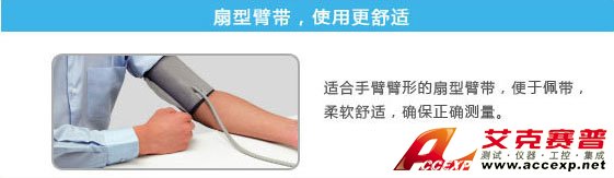扇形臂帶，試用更加舒適