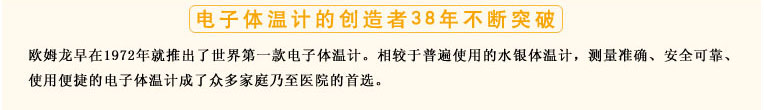 測量準確、安全可靠、使用便捷的歐姆龍電子體溫計是家庭和醫(yī)用首選