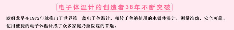 測(cè)量準(zhǔn)確、安全可靠、使用便捷的歐姆龍電子體溫計(jì)是家庭和醫(yī)用首選