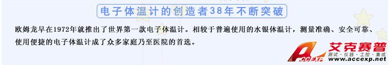 測(cè)量準(zhǔn)確、安全可靠、使用便捷的歐姆龍電子體溫計(jì)是家庭和醫(yī)用首選