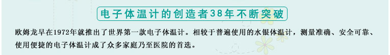 測量準(zhǔn)確、安全可靠、使用便捷的歐姆龍電子體溫計是家庭和醫(yī)用首選
