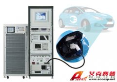 艾克賽普 電動(dòng)車與交流充電樁兼容性測試解決方案